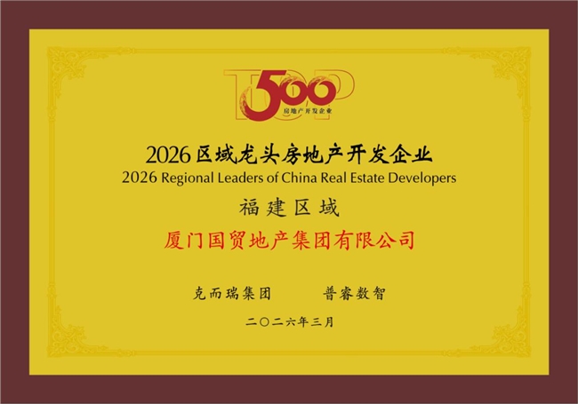 国贸地产荣登“中国房地产综合实力TOP15”