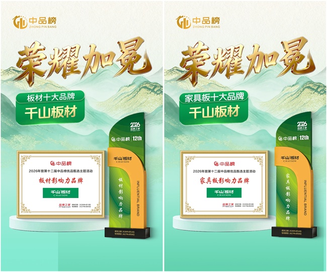 高质价比标杆实力出圈 千山板材揽中品榜四项大奖