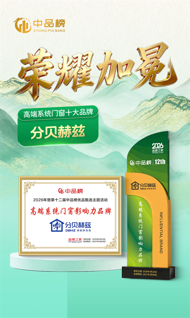 静音赋能 载誉前行|分贝赫兹斩获2026中品榜高端系统门窗十大品牌