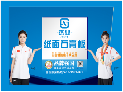 杰业板材石膏板系列产品:全品类精工板材,适配多元装修场景 杰业板材石膏板系列产品:全品类精工板材,适配多元装修场景