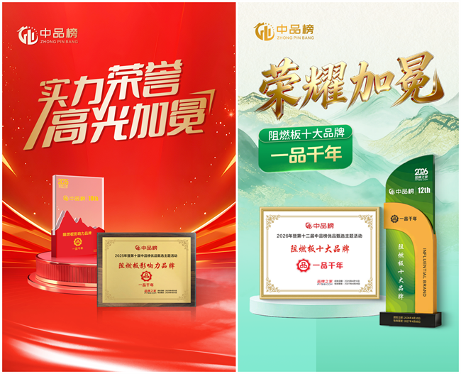 阻燃板十大品牌有哪些?一品千年凭何成为工程领域标杆? 阻燃板十大品牌有哪些?一品千年凭何成为工程领域标杆?