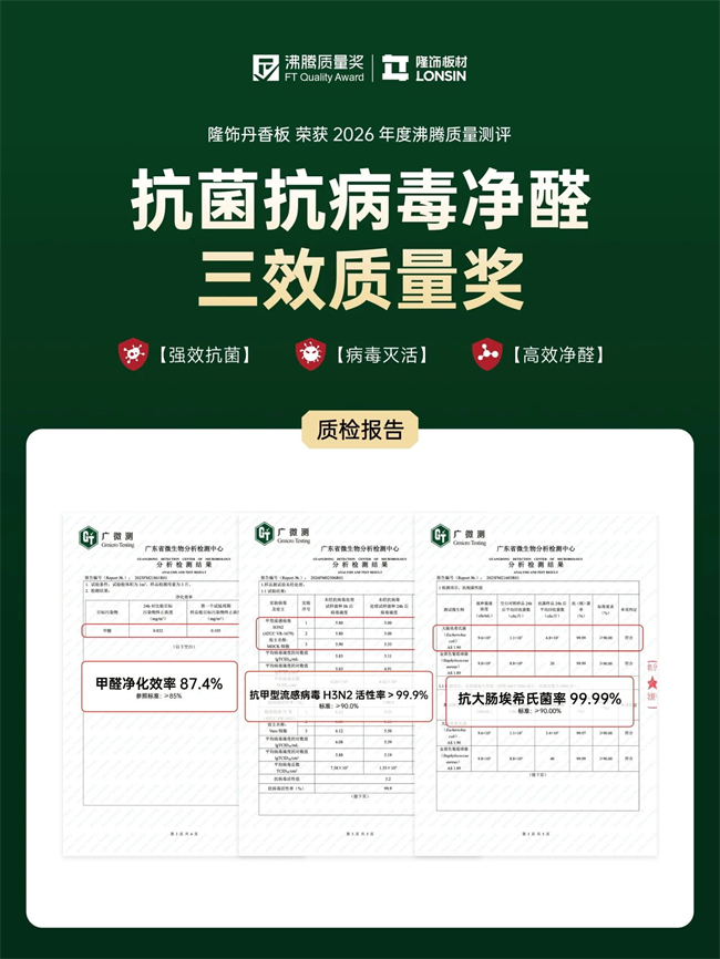 不做表层抗菌的表面功夫|隆饰丹香板,植萃实力守护十年长效! 不做表层抗菌的表面功夫|隆饰丹香板,植萃实力守护十年长效!