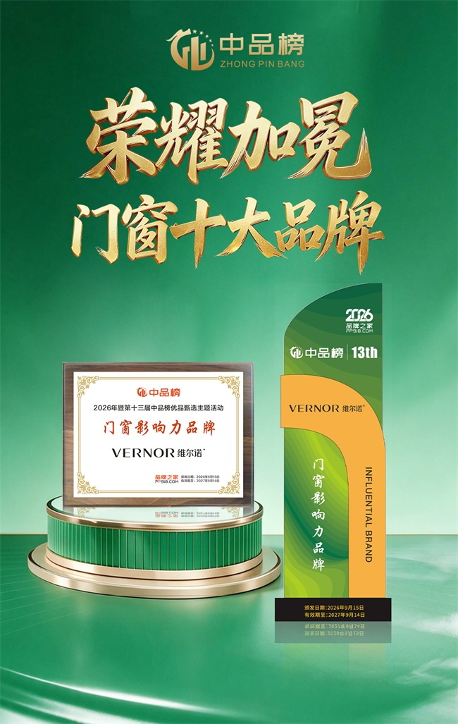 实力加冕载誉前行|维尔诺门窗荣登2026中品榜“门窗十大品牌” 实力加冕载誉前行|维尔诺门窗荣登2026中品榜“门窗十大品牌”