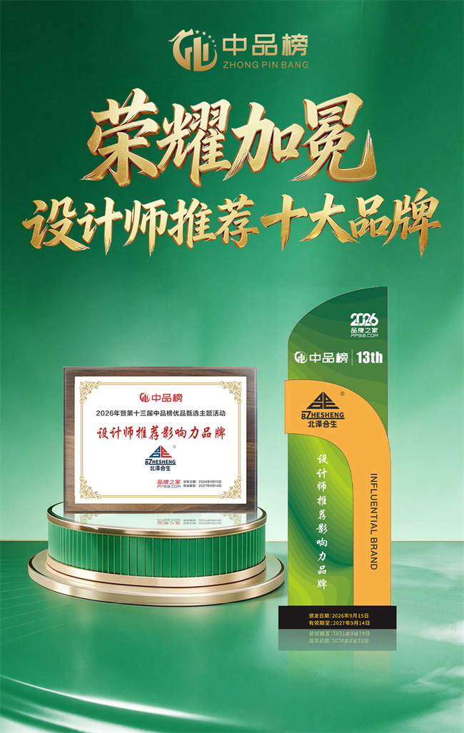 权威荣誉实至名归|北泽合生登榜中品榜“设计师推荐十大品牌” 权威荣誉实至名归|北泽合生登榜中品榜“设计师推荐十大品牌”