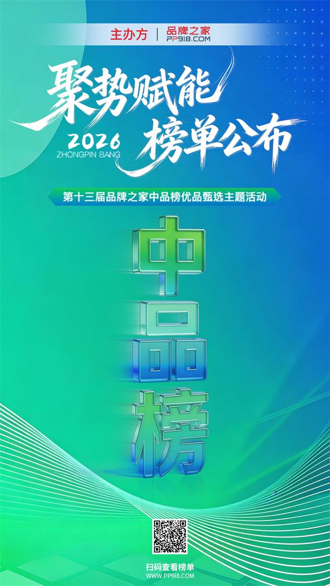 聚势破局・荣耀登榜|2026第13届中品榜十大榜单正式出炉! 聚势破局・荣耀登榜|2026第13届中品榜十大榜单正式出炉!
