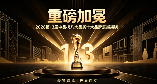 聚势破局・荣耀登榜|2026第13届中品榜十大榜单正式出炉! 聚势破局・荣耀登榜|2026第13届中品榜十大榜单正式出炉!