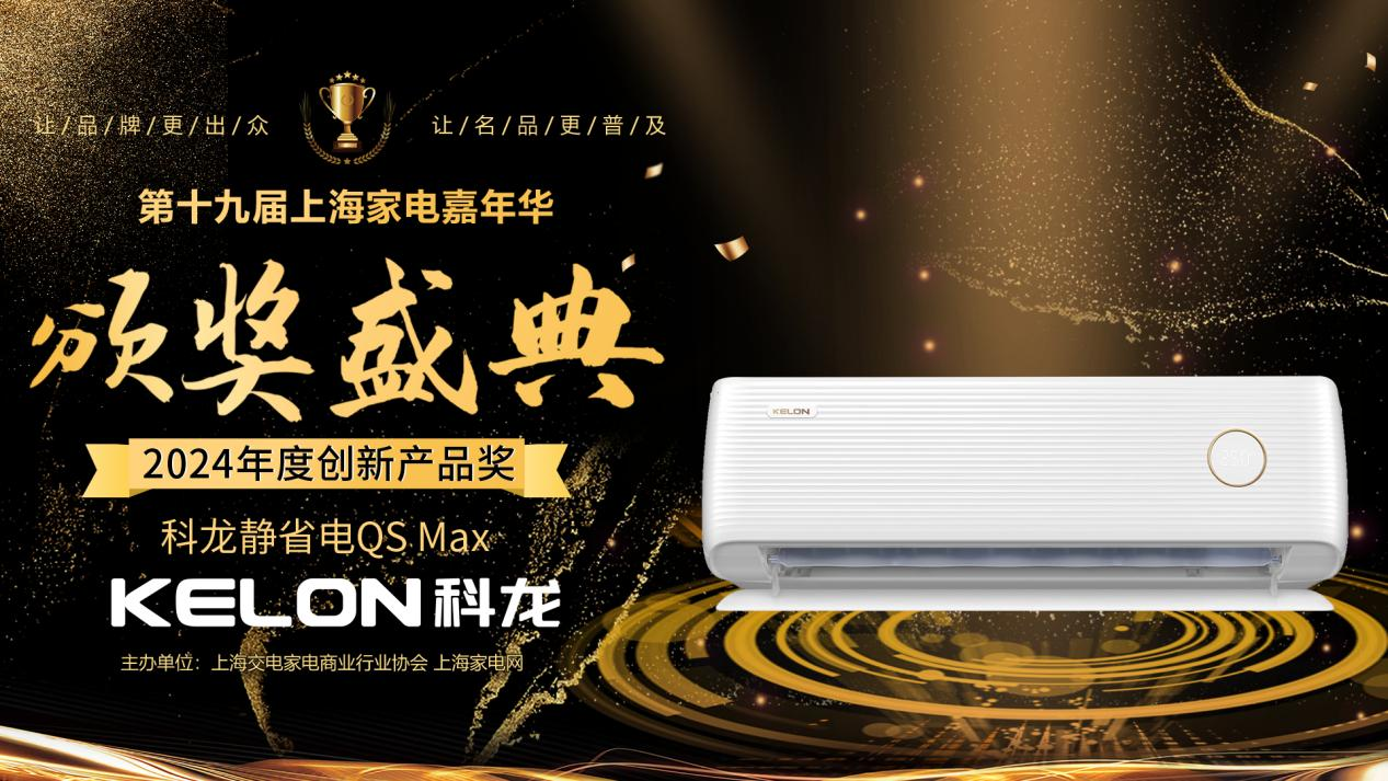 2024年度创新产品奖！科龙静省电QS Max获业内认可