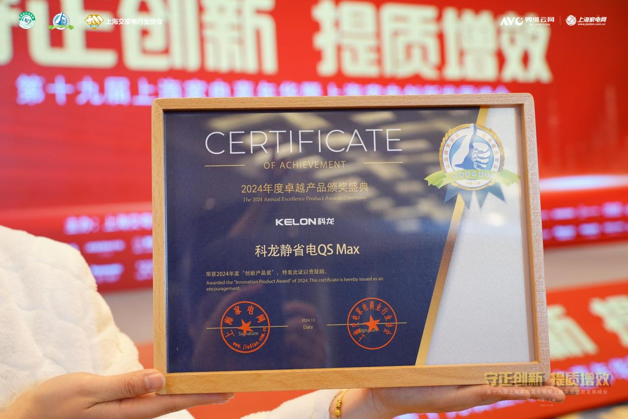 2024年度创新产品奖！科龙静省电QS Max获业内认可