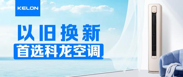 焕新发力引领家电市场，科龙空调以旧换新激活市场潜力