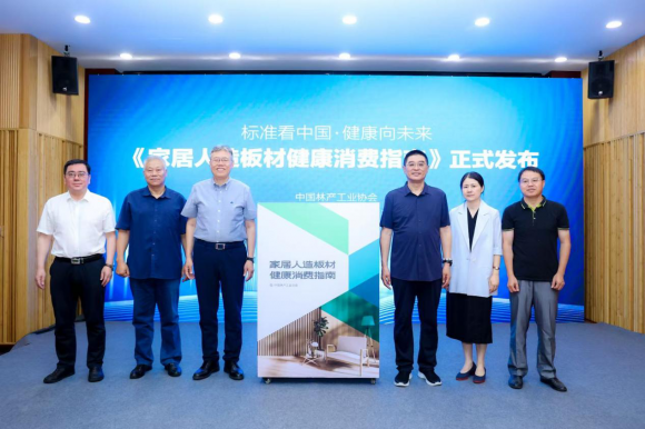 《家居人造板材健康消费指南》发布,中国标准定义健康家居未来 《家居人造板材健康消费指南》发布,中国标准定义健康家居未来