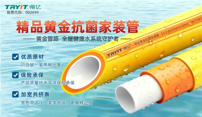 市场地位声明：得亿&顾地 重庆第一，全国领先的中国家装管道品牌