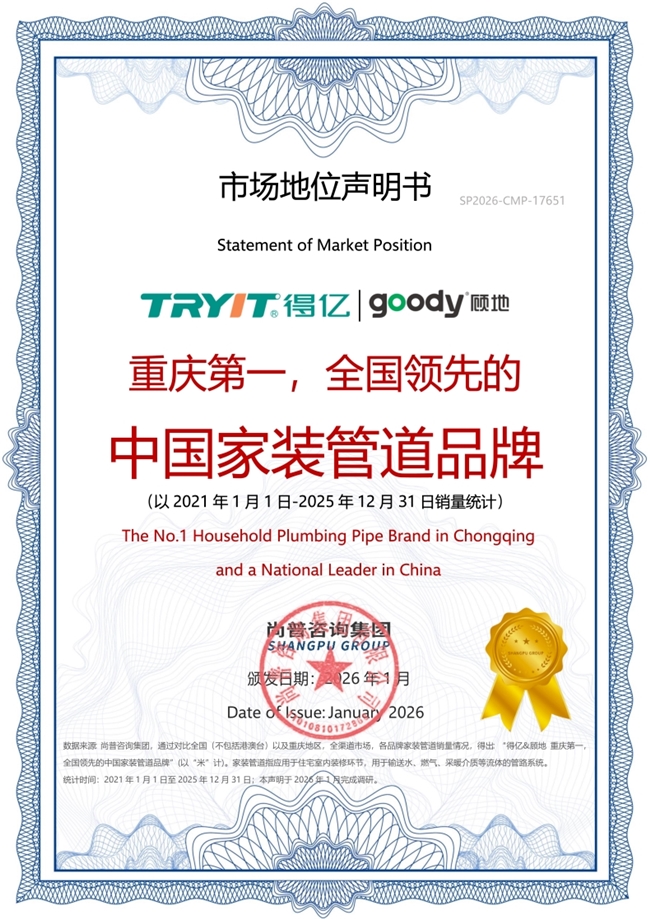 市场地位声明：得亿&顾地 重庆第一，全国领先的中国家装管道品牌