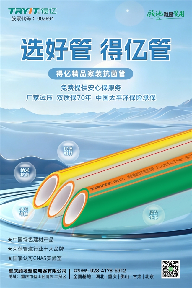 市场地位声明：得亿&顾地 重庆第一，全国领先的中国家装管道品牌