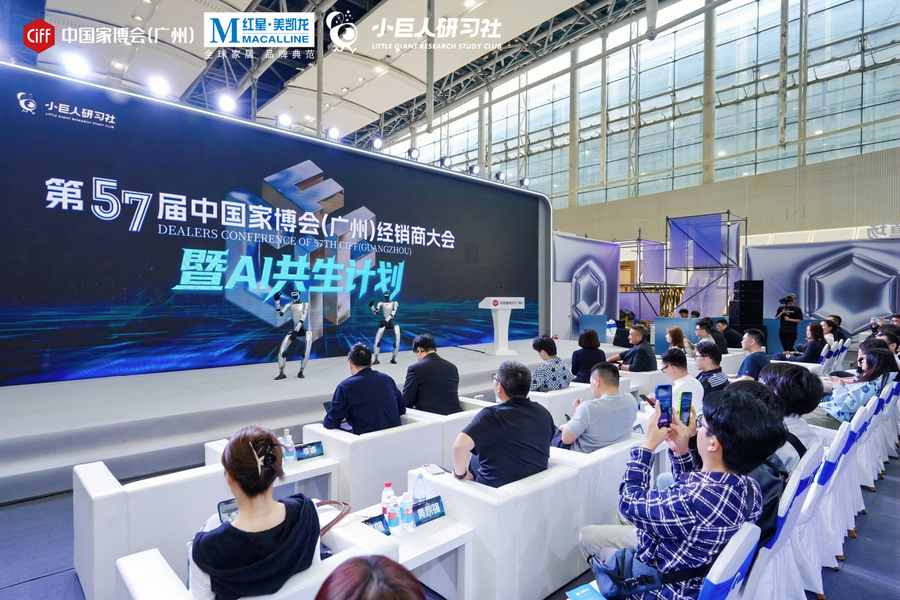 CIFF广州 | 第57届中国家博会(广州)经销商大会暨AI共生计划圆满收官! CIFF广州 | 第57届中国家博会(广州)经销商大会暨AI共生计划圆满收官!