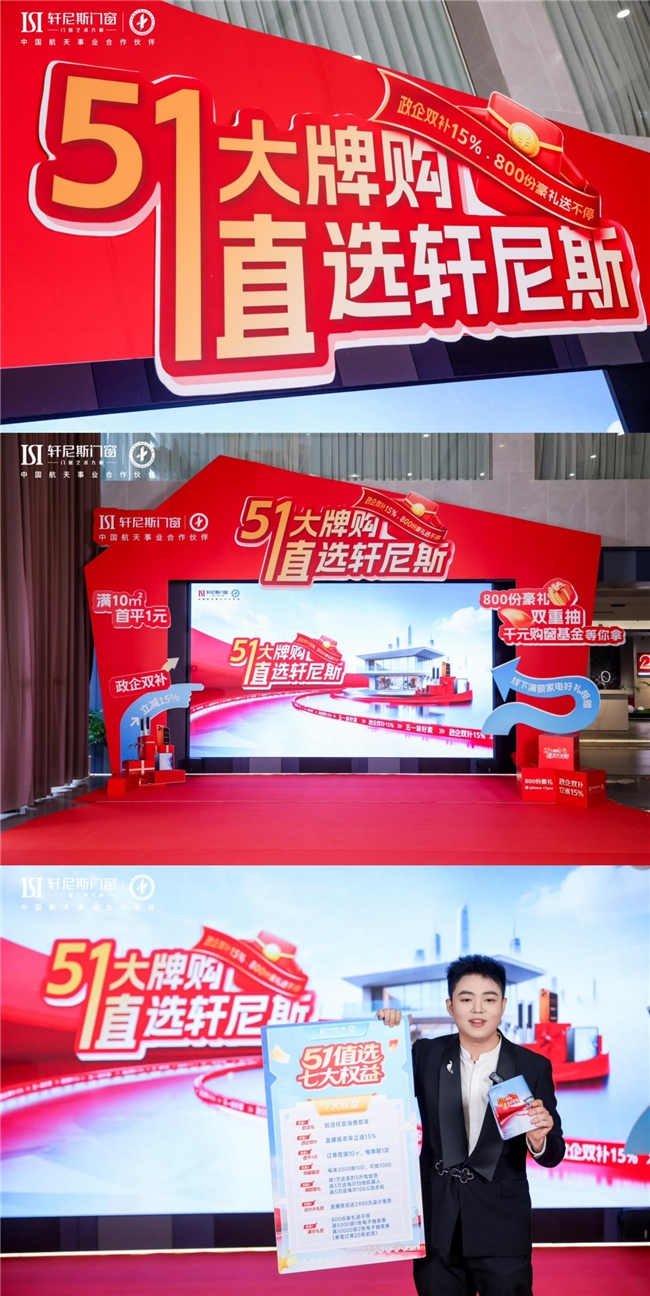 航天品质入户,惠民攻势全开:轩尼斯门窗“五一大牌购”全国联动盛典正式启幕 航天品质入户,惠民攻势全开:轩尼斯门窗“五一大牌购”全国联动盛典正式启幕