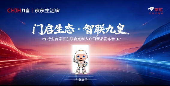 门启生态·智联九皇|2026新品发布会,九皇联合京东生活家以智境启新章! 门启生态·智联九皇|2026新品发布会,九皇联合京东生活家以智境启新章!