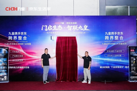 门启生态·智联九皇|2026新品发布会,九皇联合京东生活家以智境启新章! 门启生态·智联九皇|2026新品发布会,九皇联合京东生活家以智境启新章!