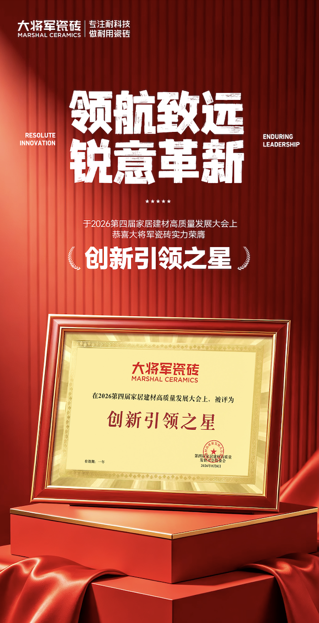 双项入选!大将军瓷砖为何能持续领跑,稳居行业标杆? 双项入选!大将军瓷砖为何能持续领跑,稳居行业标杆?