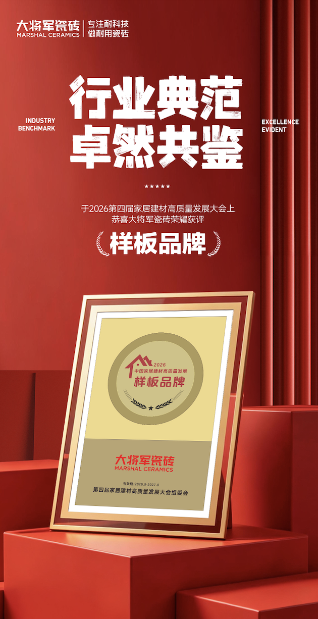 双项入选!大将军瓷砖为何能持续领跑,稳居行业标杆? 双项入选!大将军瓷砖为何能持续领跑,稳居行业标杆?