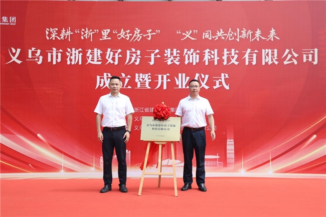 义乌市浙建好房子装饰科技有限公司正式揭牌开业 义乌市浙建好房子装饰科技有限公司正式揭牌开业
