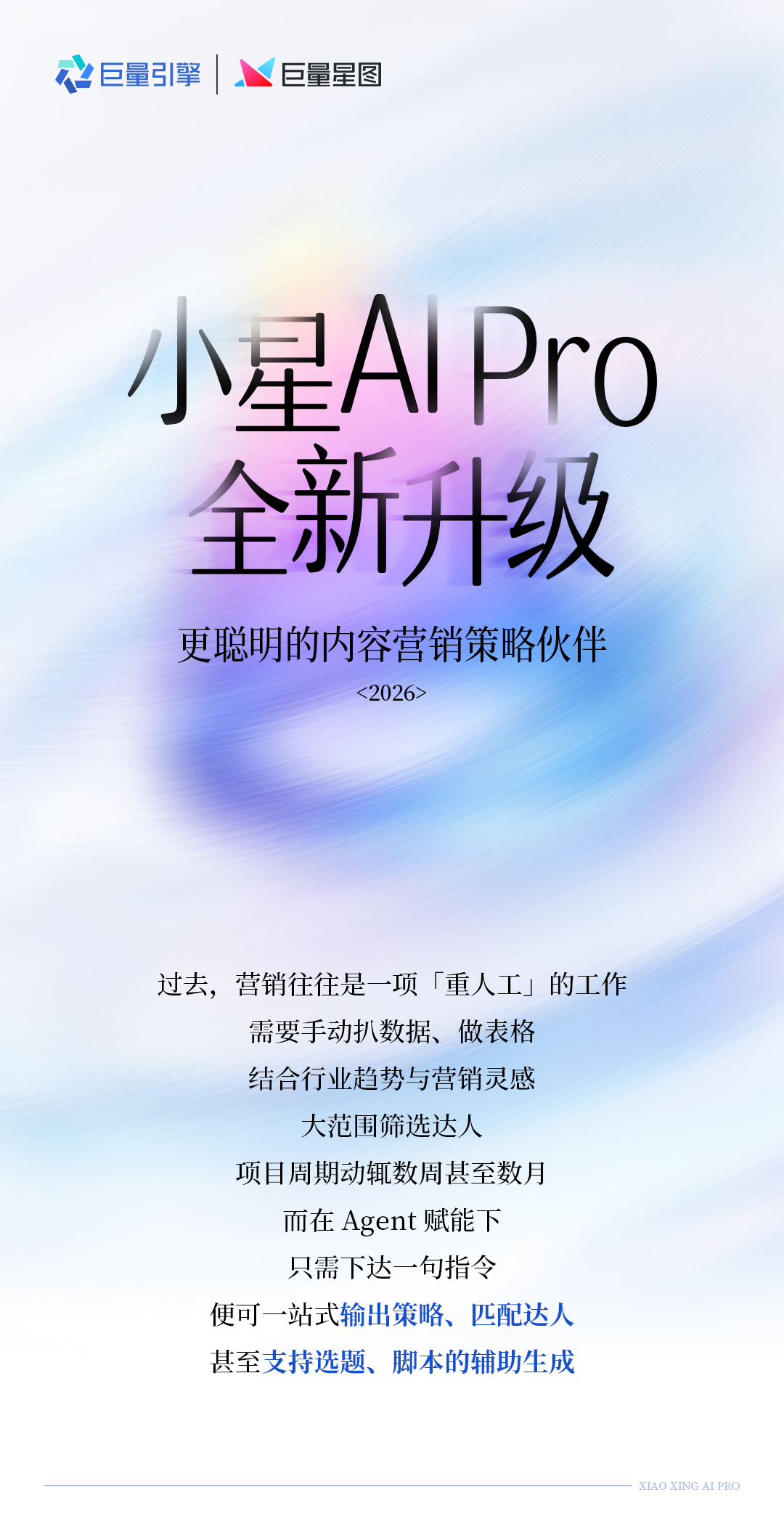 小星AI Pro来了!更聪明更灵活的营销策略伙伴,让营销创作回归本质 小星AI Pro来了!更聪明更灵活的营销策略伙伴,让营销创作回归本质