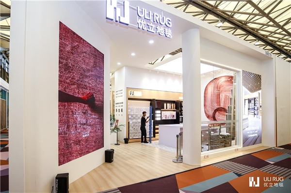 ​第三十一届中国国际家具展启幕，优立地毯携新品及方案亮相