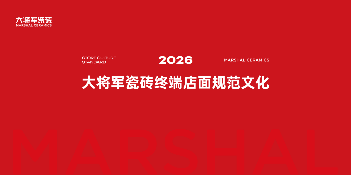 质感重塑,领跑终端 | 大将军5.0店态×SI体系焕新升级 质感重塑,领跑终端 | 大将军5.0店态×SI体系焕新升级