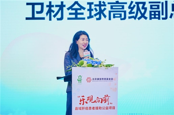 乐观向前”县域肝癌患者援助公益项目正式启动