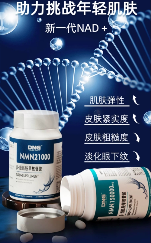 DNG德安健NMN,助您焕发青春活力 DNG德安健NMN,助您焕发青春活力