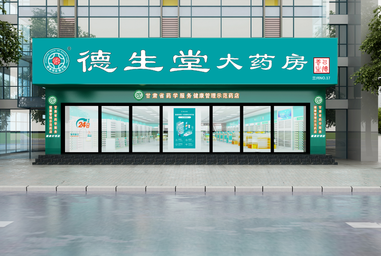 德生堂引领创建“药学服务健康管理示范药店”全面融入一刻钟便民生活圈