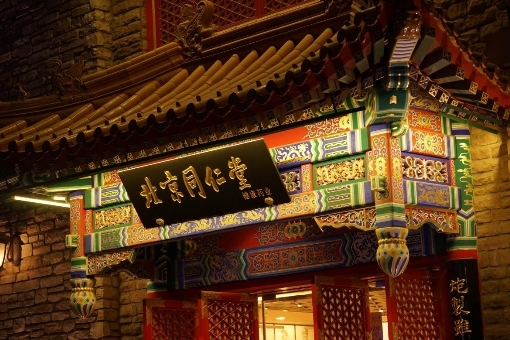 同仁堂国际——《京城名医面对面》主讲刘宝华