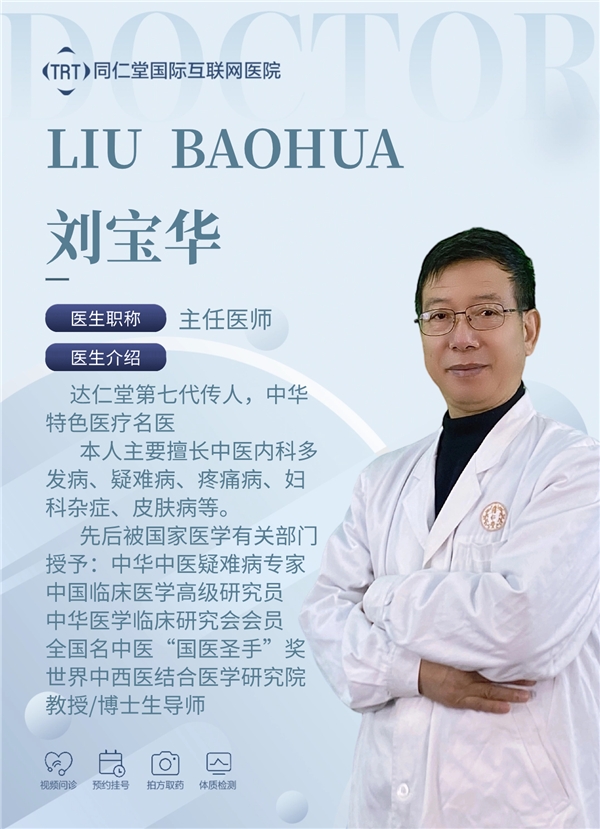 同仁堂国际——《京城名医面对面》主讲刘宝华