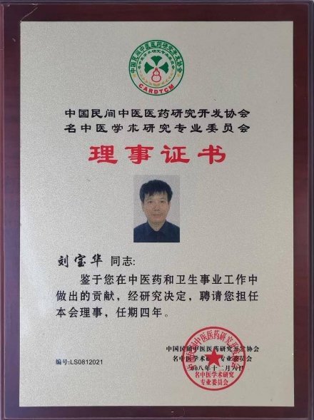 同仁堂国际——《京城名医面对面》主讲刘宝华