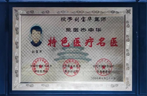 同仁堂国际——《京城名医面对面》主讲刘宝华