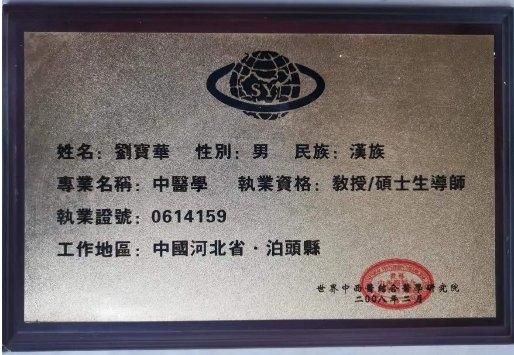 同仁堂国际——《京城名医面对面》主讲刘宝华