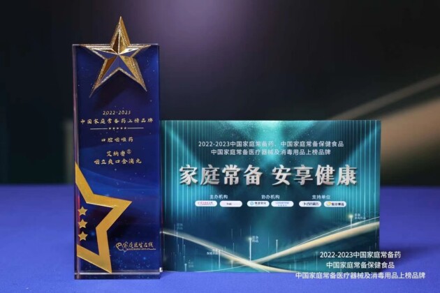 千年苗药道地药材 咽立爽口含滴丸 再次登榜2022年-2023年“中国家庭常备药” 千年苗药道地药材 咽立爽口含滴丸 再次登榜2022年-2023年“中国家庭常备药”