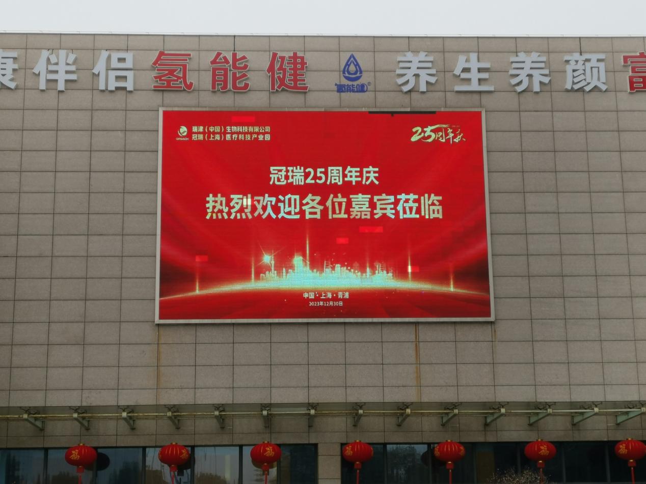 热烈祝贺冠瑞医疗科技产业园25周年庆典系列活动取得圆满成功