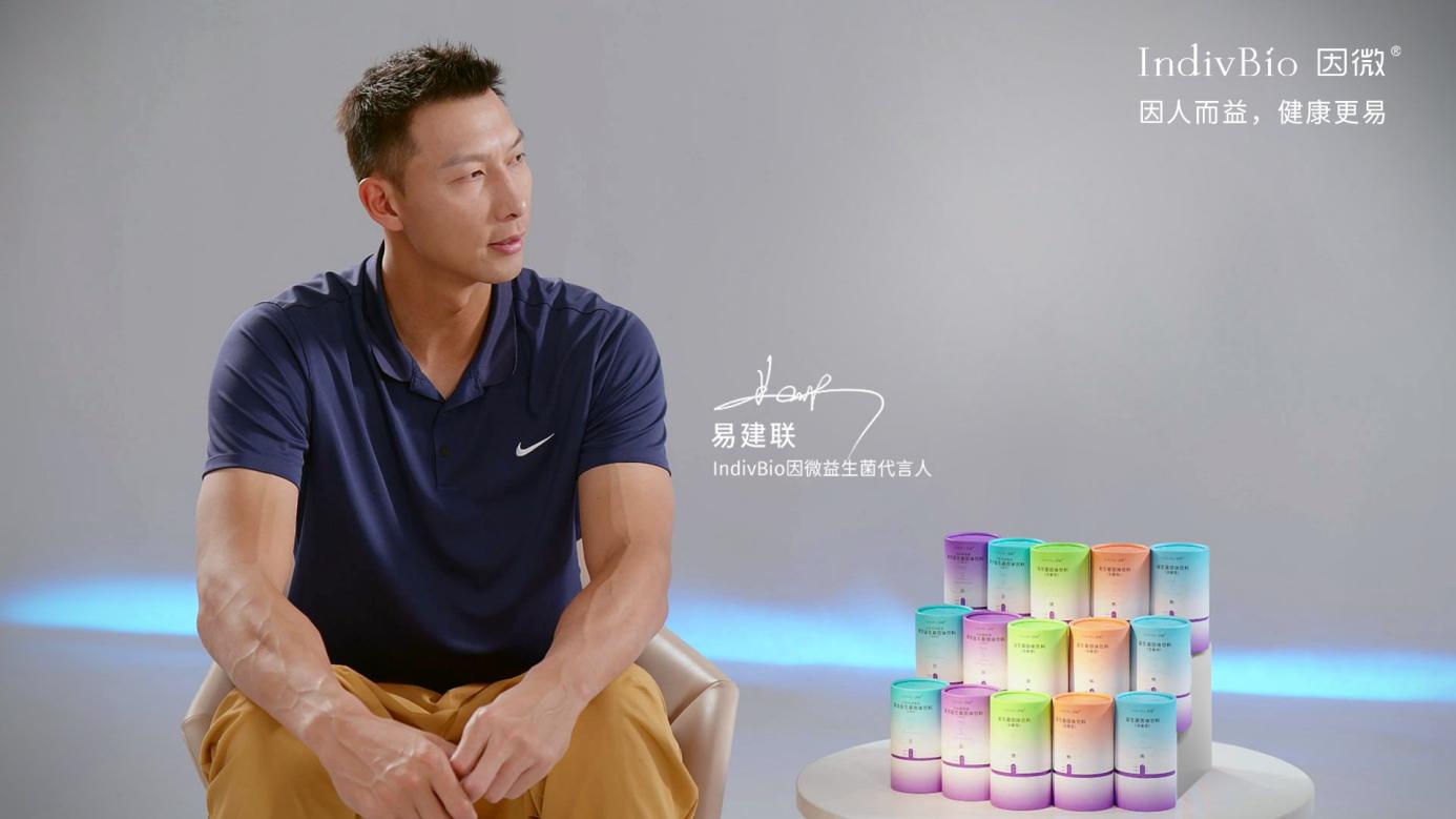 易建联携手IndivBio因微，共同开启益生菌智能化时代