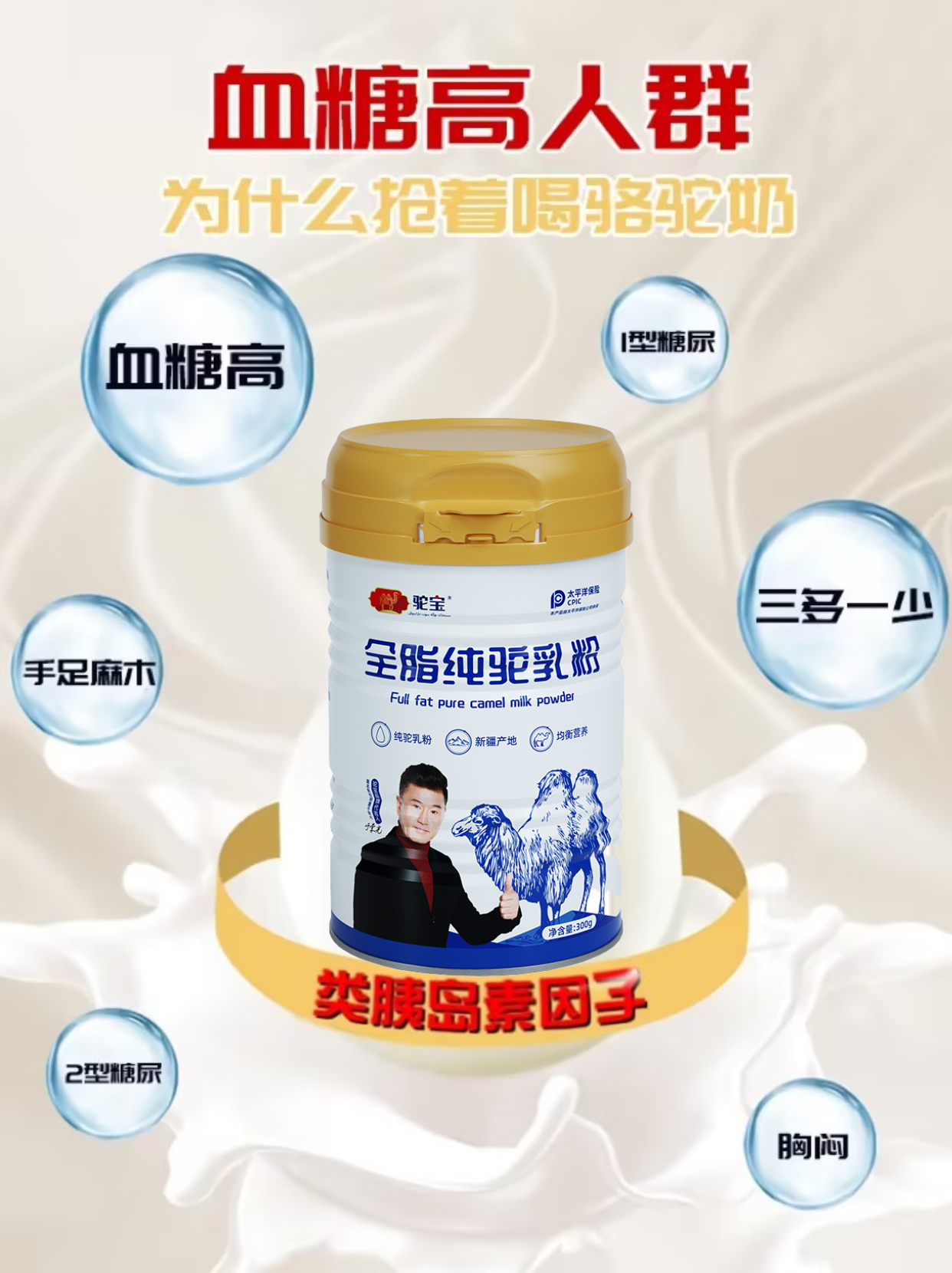 驼宝驼奶：您的血糖守护者