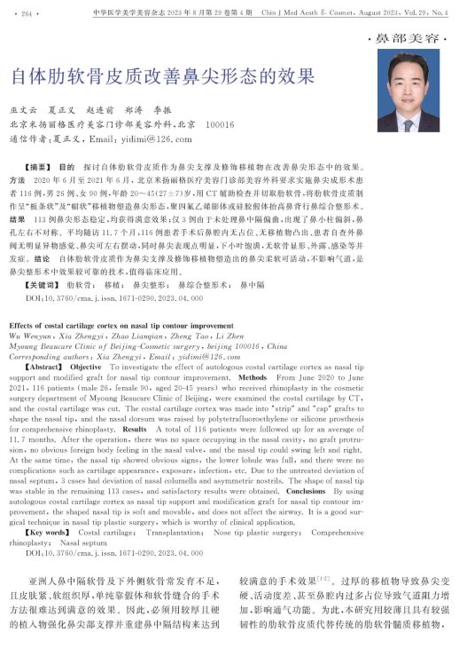 巫文云院长论文《自体肋软骨改善鼻尖形态的效果》发表于国家学术期刊上
