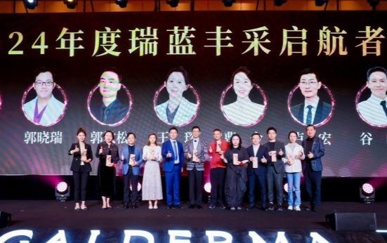 北京卓彦丽格卢宏院长受邀瑞蓝丰采®上市会，获“瑞蓝丰采启航者”殊荣