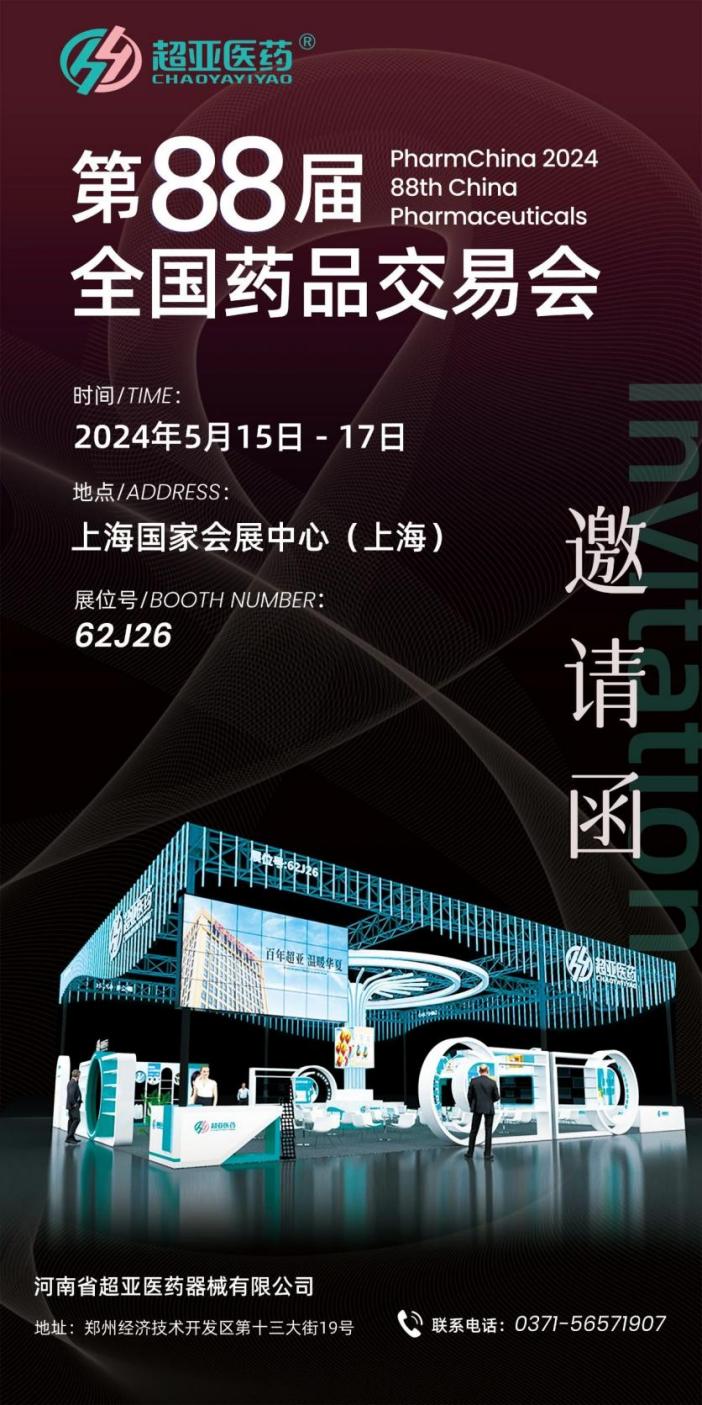 超亚医药邀您共聚 | 第88届全国药品交易会62J26