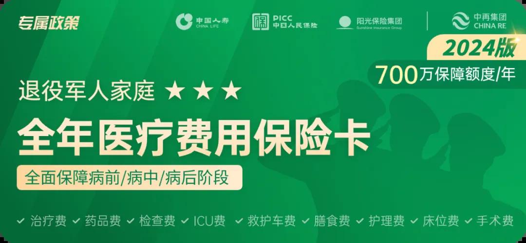 全新升级!退役军人家庭“全年医疗费用保险卡”及配套救助基金来啦 全新升级!退役军人家庭“全年医疗费用保险卡”及配套救助基金来啦