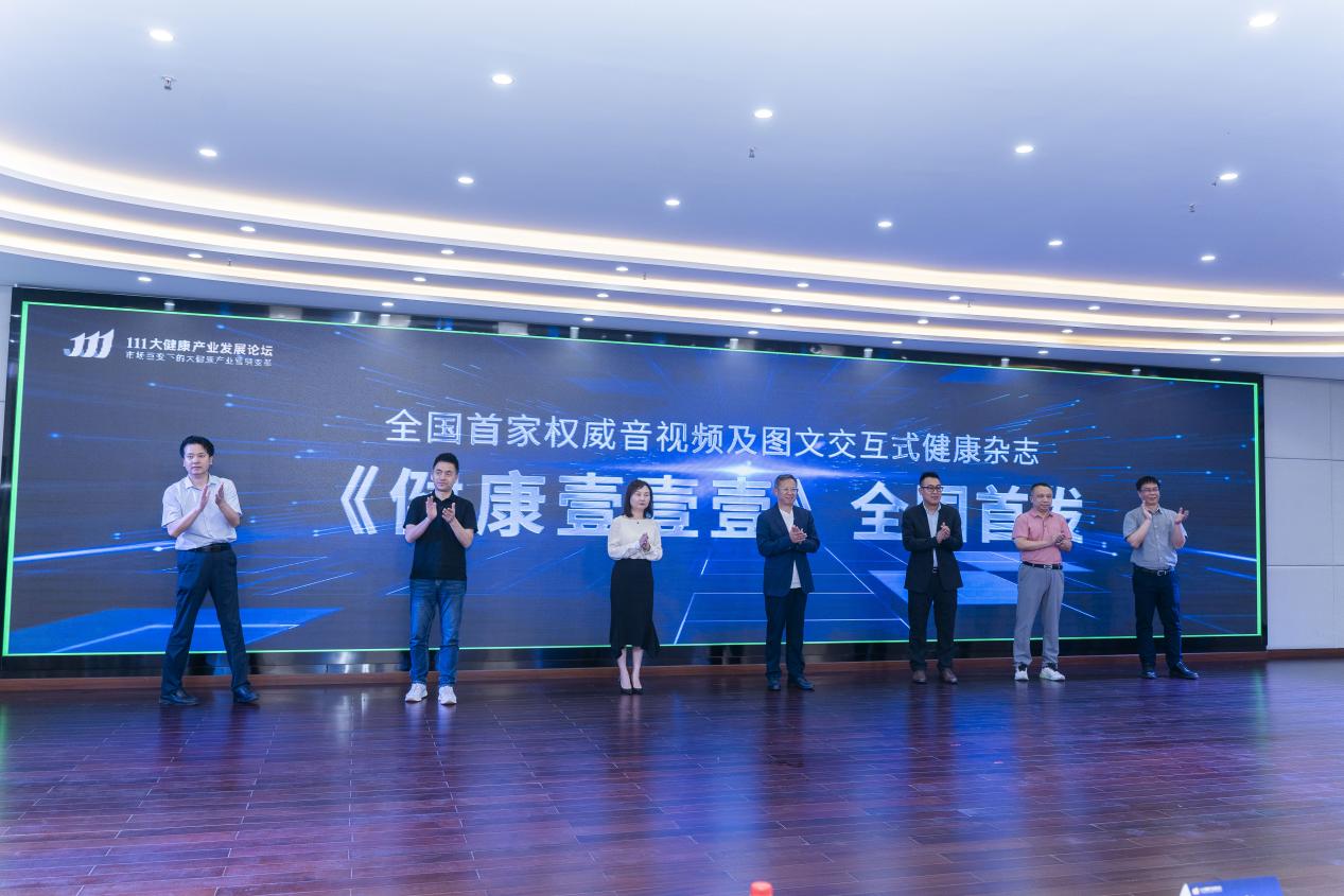 111大健康产业发展论坛成功举办《健康壹壹壹》杂志全国首发亮相 111大健康产业发展论坛成功举办《健康壹壹壹》杂志全国首发亮相