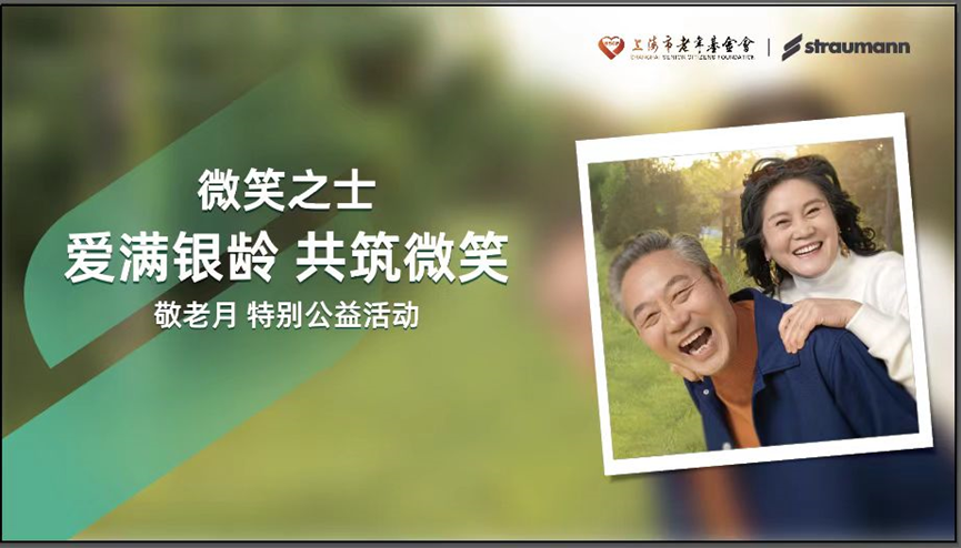 士卓曼“微笑之士”走进养老社区，共筑老年口腔健康防线