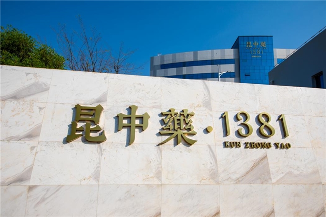 643年写就“中药瑰宝品牌”——昆中药携手央视铸就中药新篇章