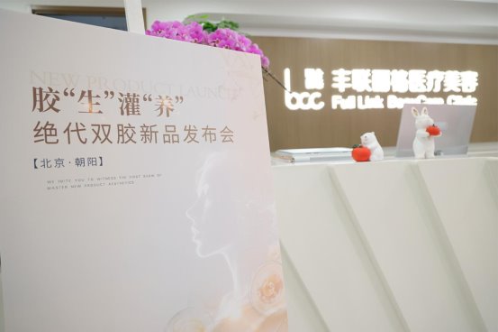 北京丰联丽格推出“胶原蛋白在眶周抗衰与眼修复方面”的新技术应用