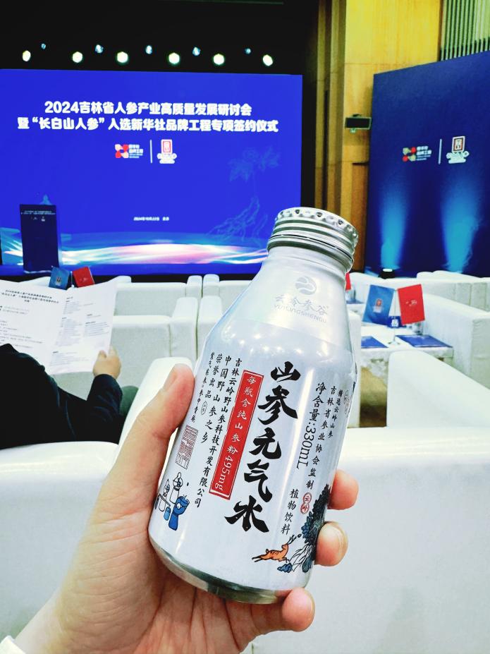 山参元气水受邀新华社“长白山人参”品牌工程专项签约仪式