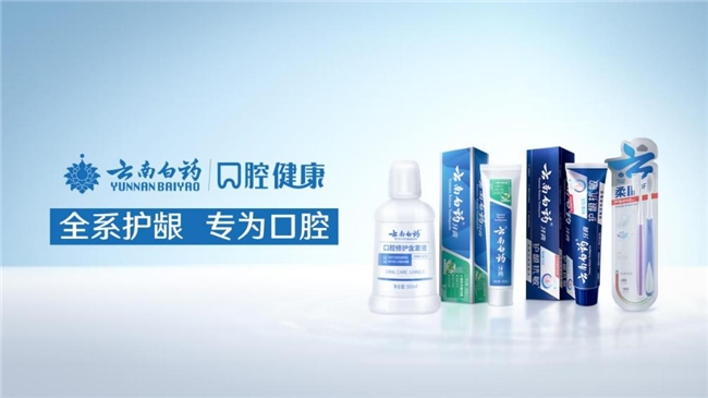 解码文化守正创新,云南白药口腔健康的“升维打法” 解码文化守正创新,云南白药口腔健康的“升维打法”