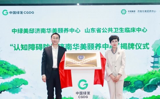 中国绿发中绿美邸济南华美颐养中心正式开业！